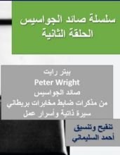 كتاب صائد الجواسيس الحلقة الثانية