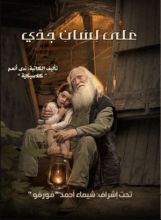 كتاب على لسان جدي