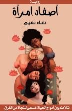 رواية أصفاد امرأة