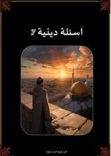 كتاب اسئلة دينية 7