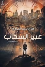 كتاب عبير السحاب