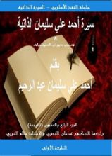 كتاب سيرة احمد علي سليمان الذاتية
