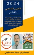 كتاب التطوير الشخصي و الاداري