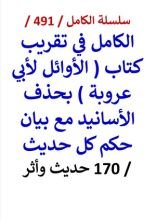 كتاب الكامل في تقريب كتاب الاوائل لابي عروبة بحذف الاسانيد مع بيان حكم كل حديث
