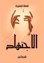 قصة الاجتهاد