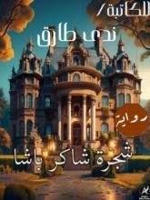 رواية شجرة شاكر باشا