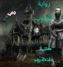 رواية أيوب رعب