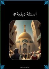 كتاب اسئلة دينية 8