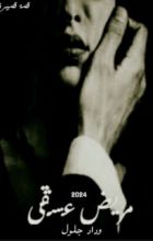 كتاب مريض عشقي