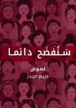 كتاب سنفضح دائما