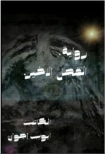 رواية الفصل الأخير