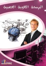 كتاب البرمجة اللغوية العصبية