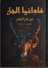 رواية فاوانيا الجن