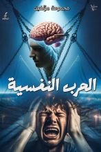 كتاب الحرب النفسية