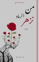 كتاب من الرماد نزهر