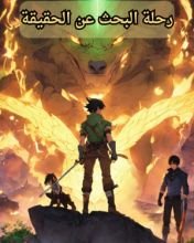 رواية رحلة البحث عن الحقيقة الجزء الأول