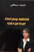 كتاب فاطمة بوهراكة امرأة من ذهب