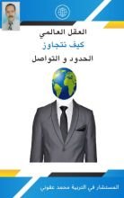 كتاب العقل العالمي كيف نتجاوز الحدود و التواصل