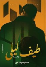 رواية طيف ليلى
