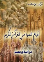 كتاب أقوام السوء في القرآن الكريم