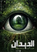 رواية الديدان