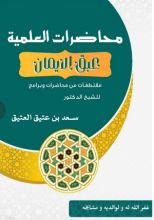 كتاب عبق الإيمان
