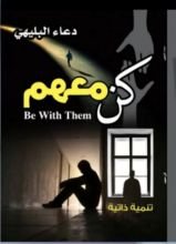 كتاب كن معهم
