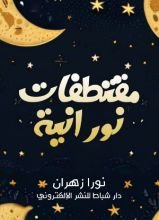 كتاب مقتطفات نورانية