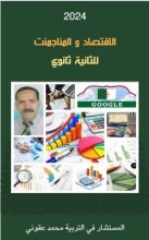 كتاب الاقتصاد و المناجمنت للثانية ثانوي