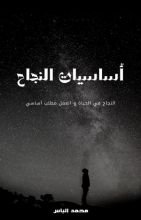 كتاب أساسيات النجاح