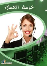 كتاب خدمة العملاء