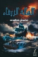 رواية الهالة الزرقاء