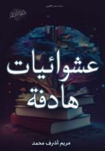 كتاب عشوائيات هادفة
