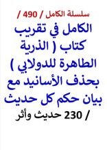 كتاب الكامل في تقريب كتاب الذرية الطاهرة للدولابي بحذف الاسانيد مع بيان حكم كل حديث