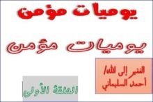 كتاب يوميات مؤمن الحلقة الأولى