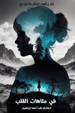 كتاب في متاهات القلب