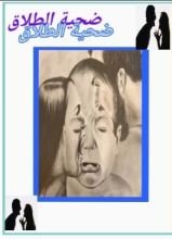 كتاب ضحية الطلاق