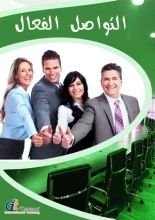 كتاب التواصل الفعال