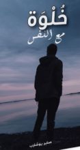 كتاب خلوة مع النفس