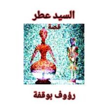 كتاب سيد عطر