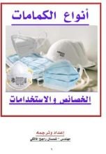 كتاب أنواع الكمامات الخصائص والاستخدامات