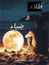 قصة ظلام وضياء