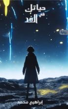 رواية حياتك في الغد