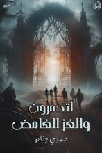 رواية أتذمرون و اللغز الغامض