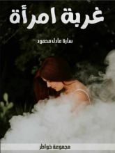 كتاب غربة امراة