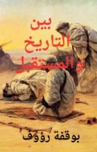 كتاب بين التاريخ و المستقبل
