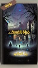 رواية مرآة الغسق