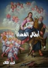 كتاب ابطالى الشهداء - الجزء الثالث