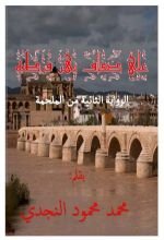 رواية على ضفاف نهر قرطبة