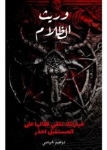 رواية وريث الظلام